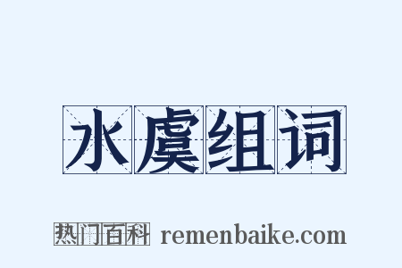 水虞组词是什么意思的图片